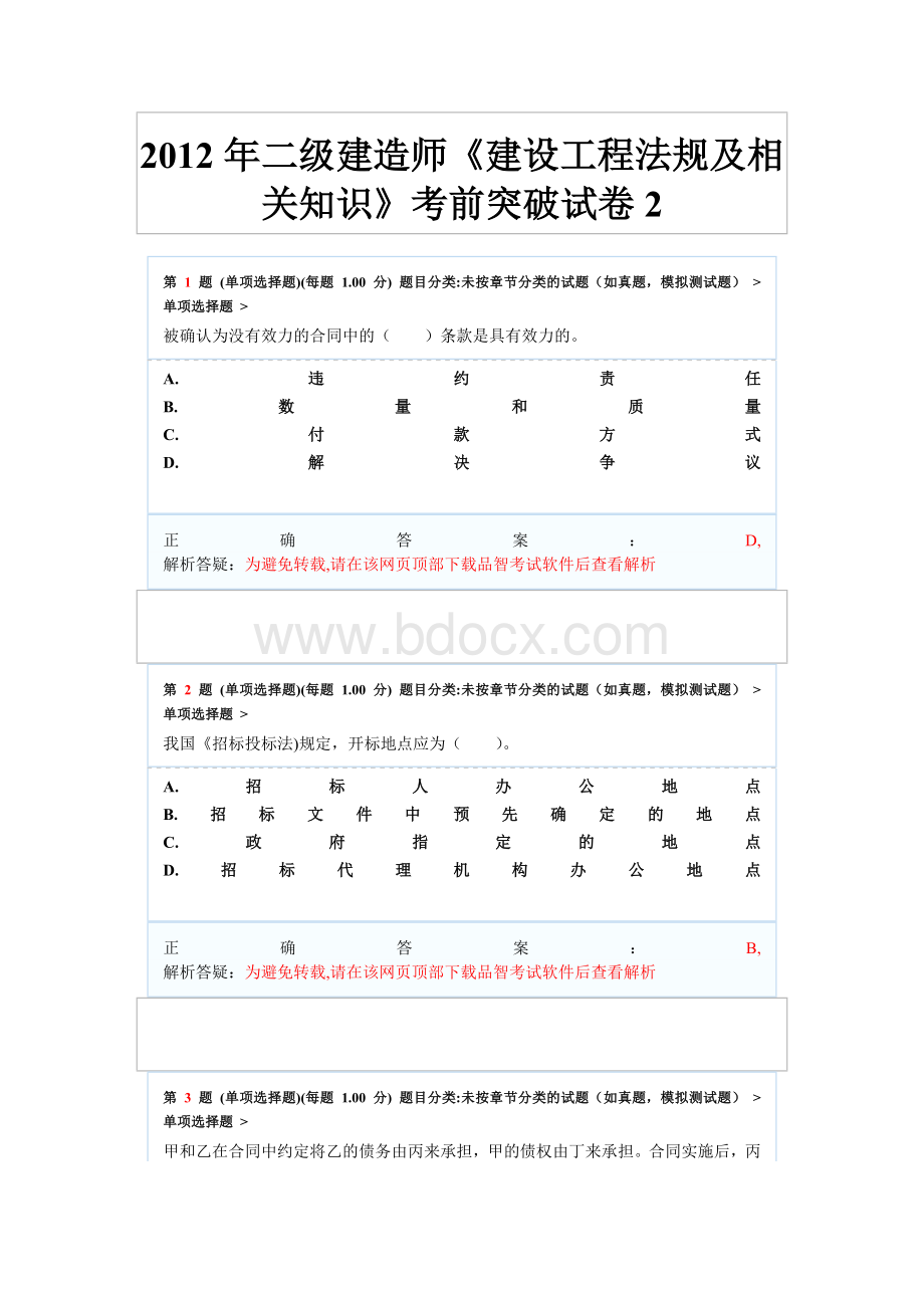 2012年二级建造师《建设工程法规及相关知识》考前突破试卷2.doc