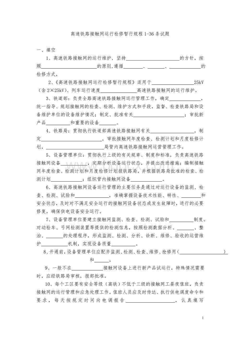 高速铁路接触网运行检修暂行规程2Word格式文档下载.doc