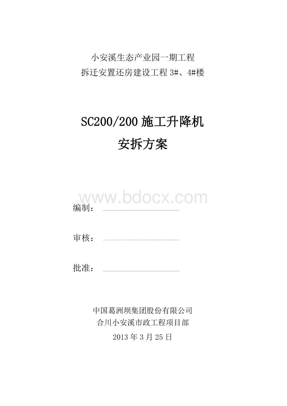 SC200施工升降机安拆方案.doc