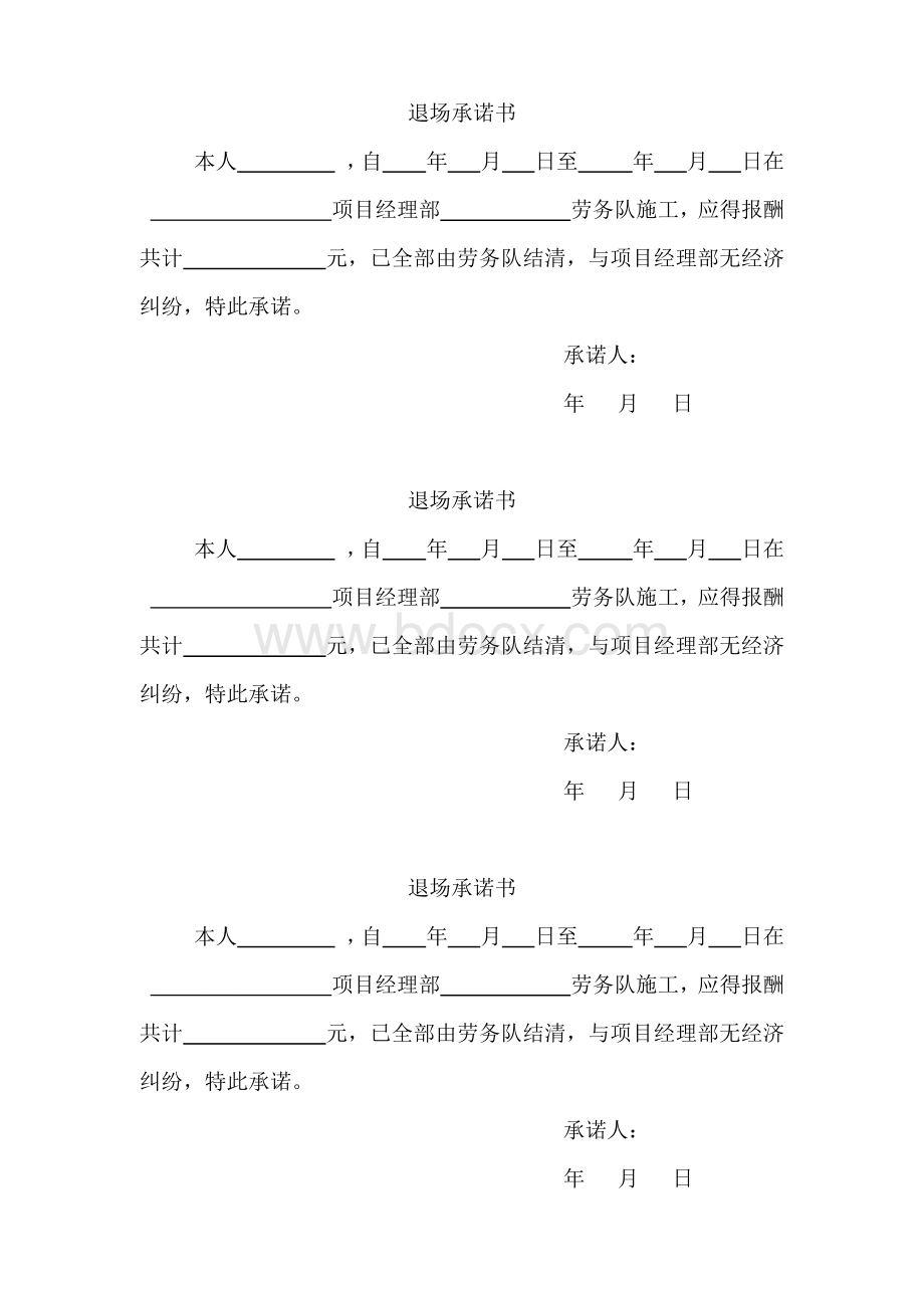 劳务工人退场承诺书范本Word格式文档下载.docx_第1页