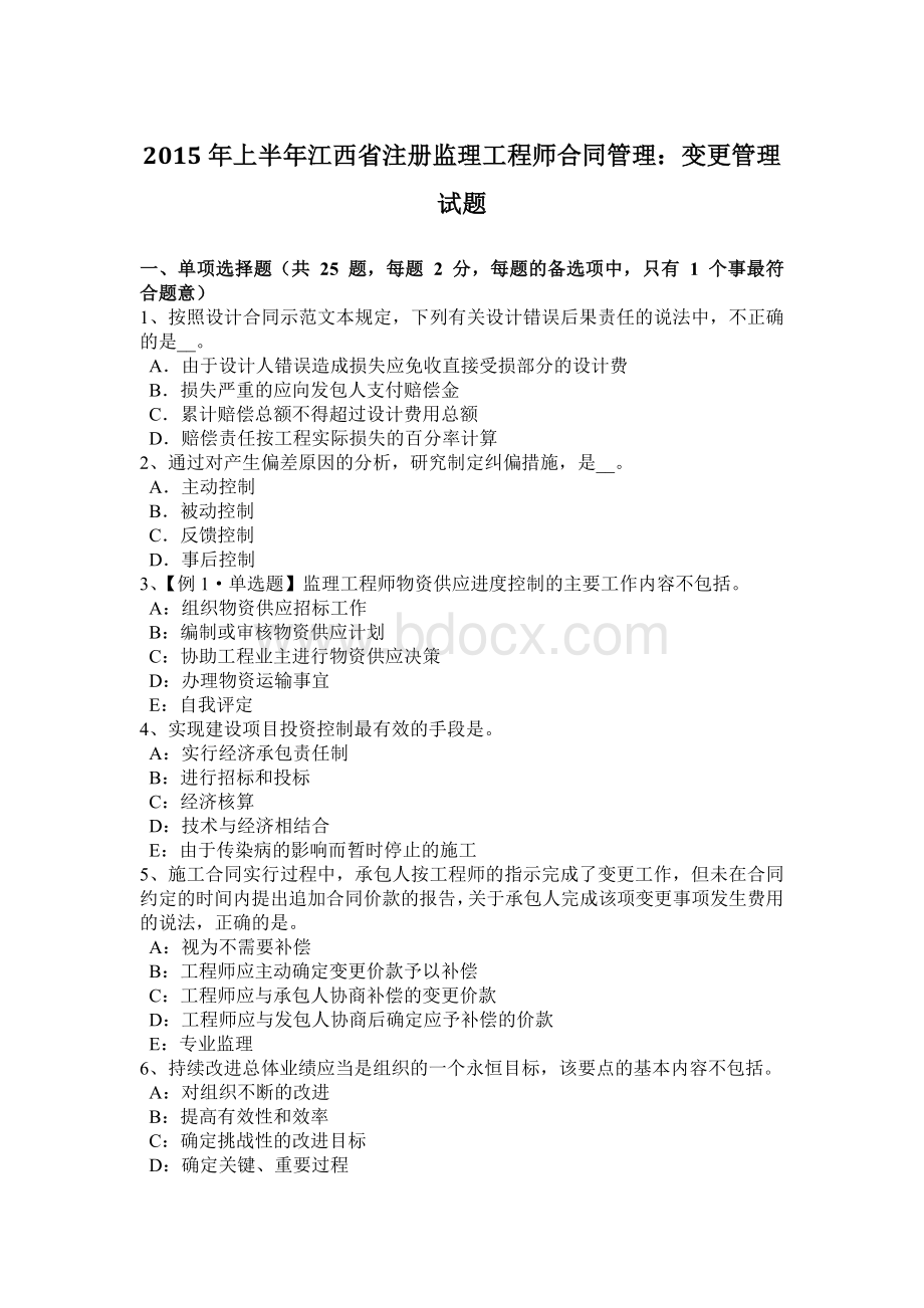 上半年江西省注册监理工程师合同管理变更管理试题.docx_第1页