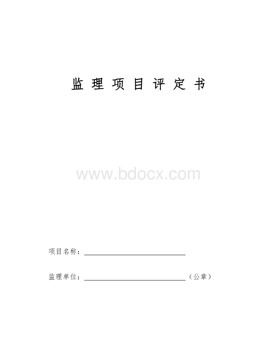 项目监理评定书(新版)Word下载.doc