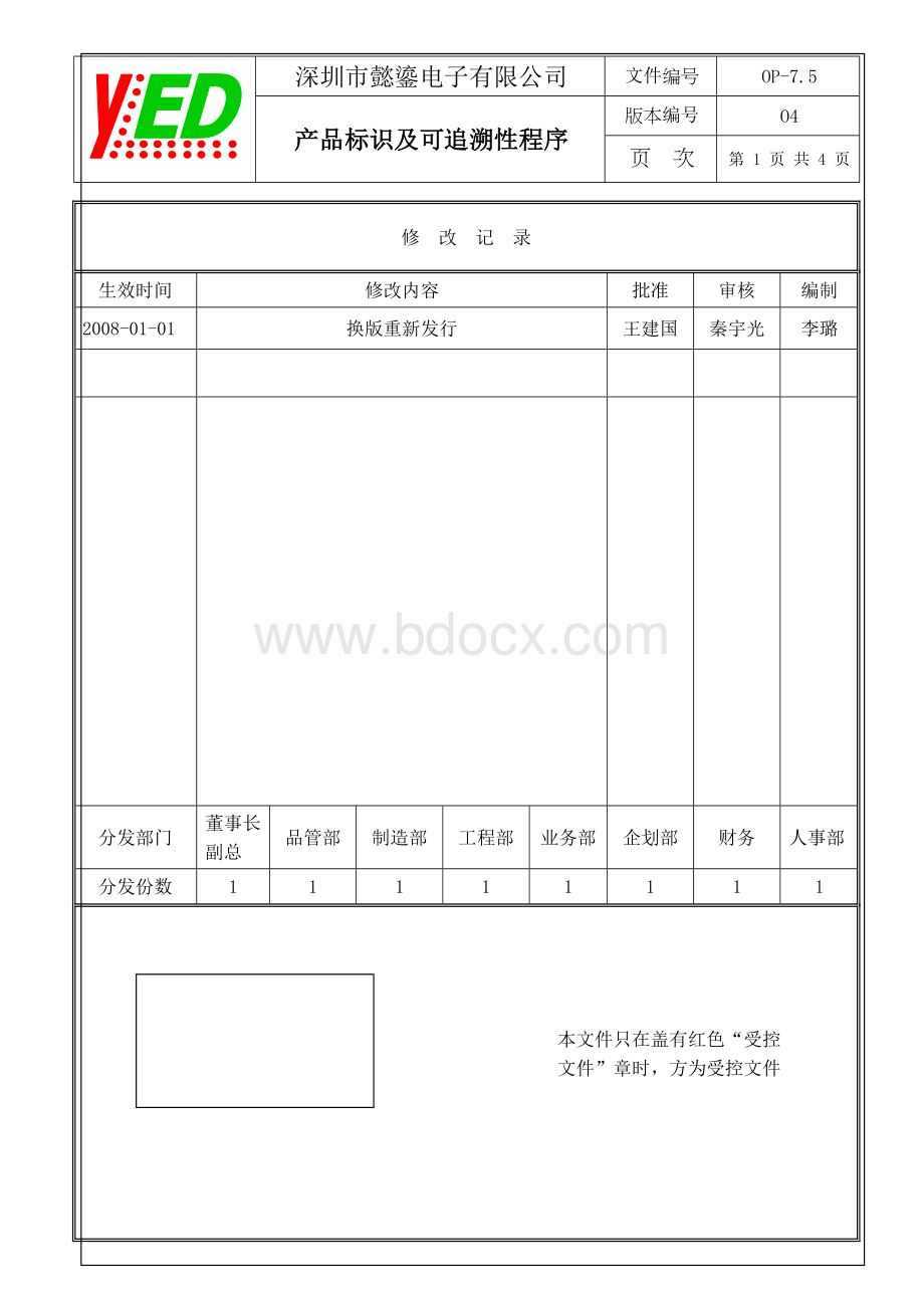 OP7.5产品标识及可追溯性程序Word下载.doc_第1页