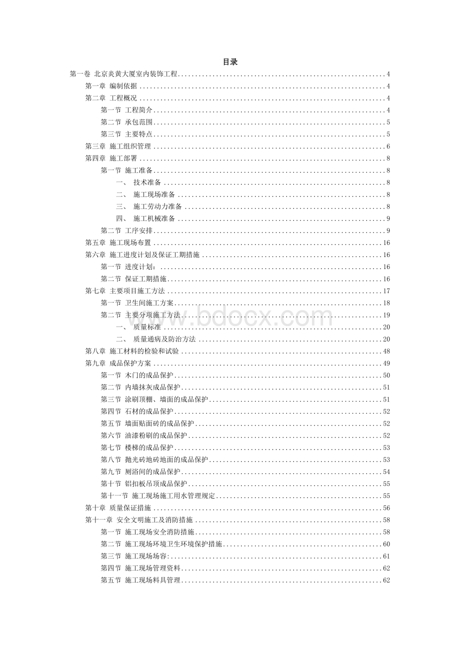 北京炎黄大厦室内装饰工程施工组织设计.doc_第2页