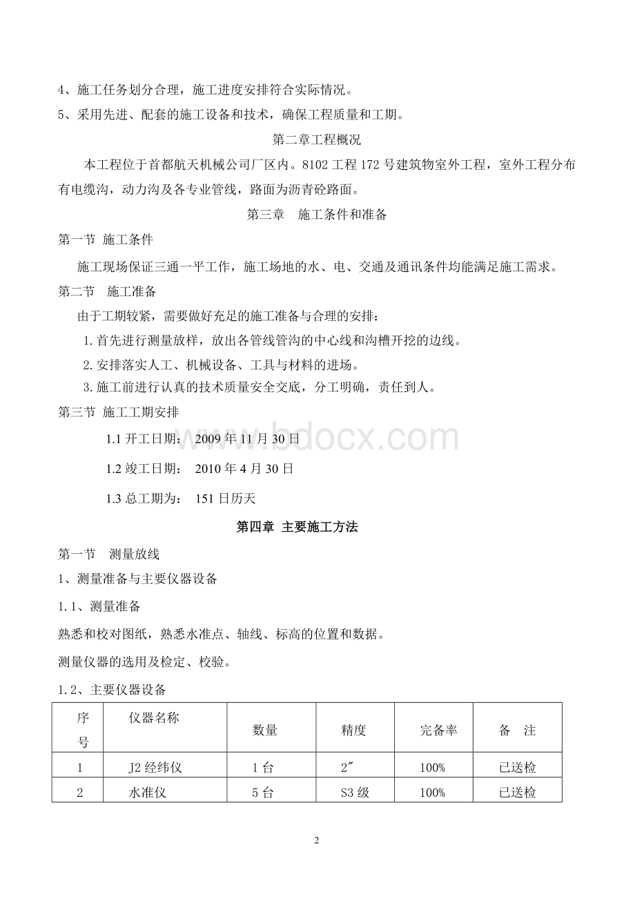 北京丰房建筑工程公司电缆隧道及电缆沟施工方案.doc_第2页