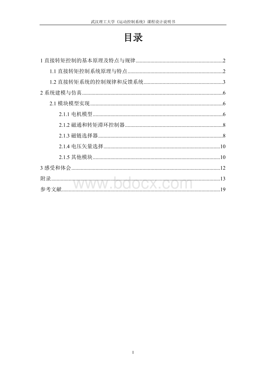 正版直接转矩控制系统仿真.doc_第1页