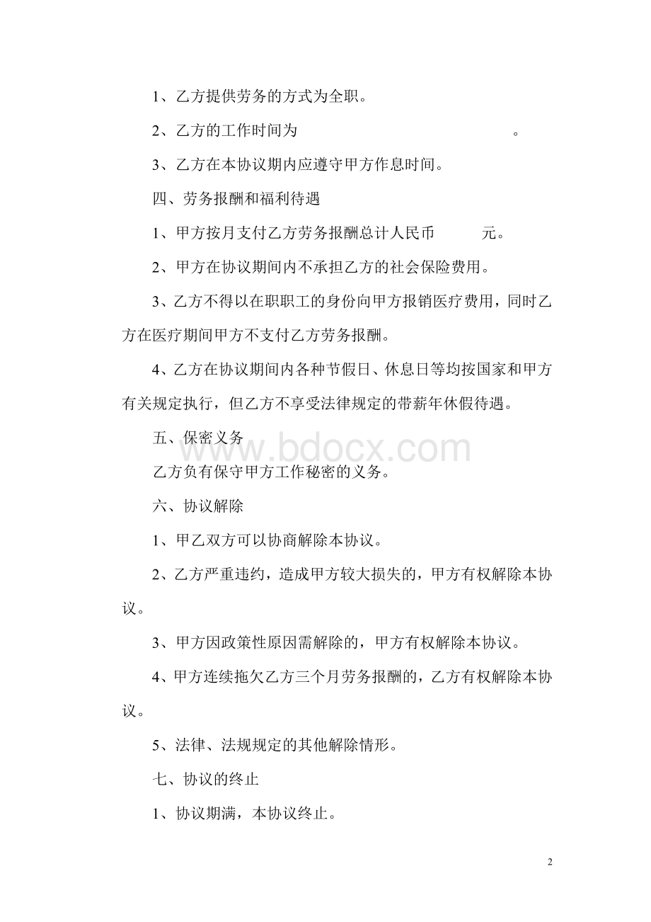 汇编浅析退休人员返聘协议.doc_第2页