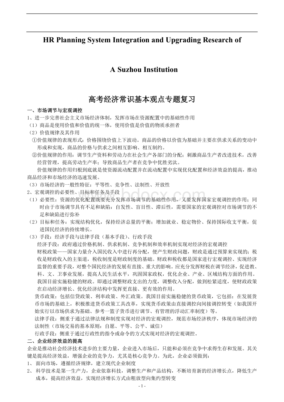 关于针对高考经济常识基本观点专题复习Word文件下载.doc