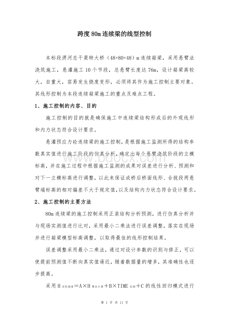 m连续梁线型控制方案.doc_第1页