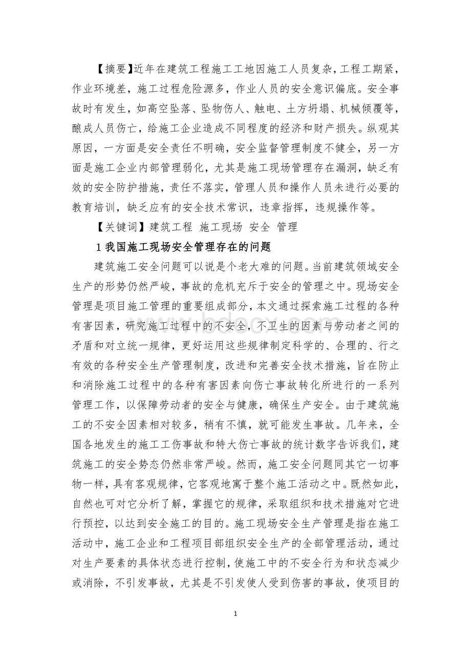 二级建造师继续教育(建筑工程)论文.docx_第2页