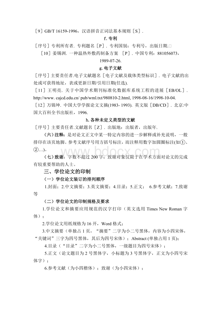 关于针对曲阜师范大学教育硕士学位论文格式要求Word文档格式.doc_第3页