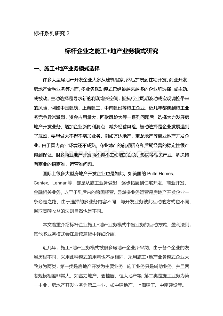 博志成研究院标杆企业之施工+地产模式研究.docx