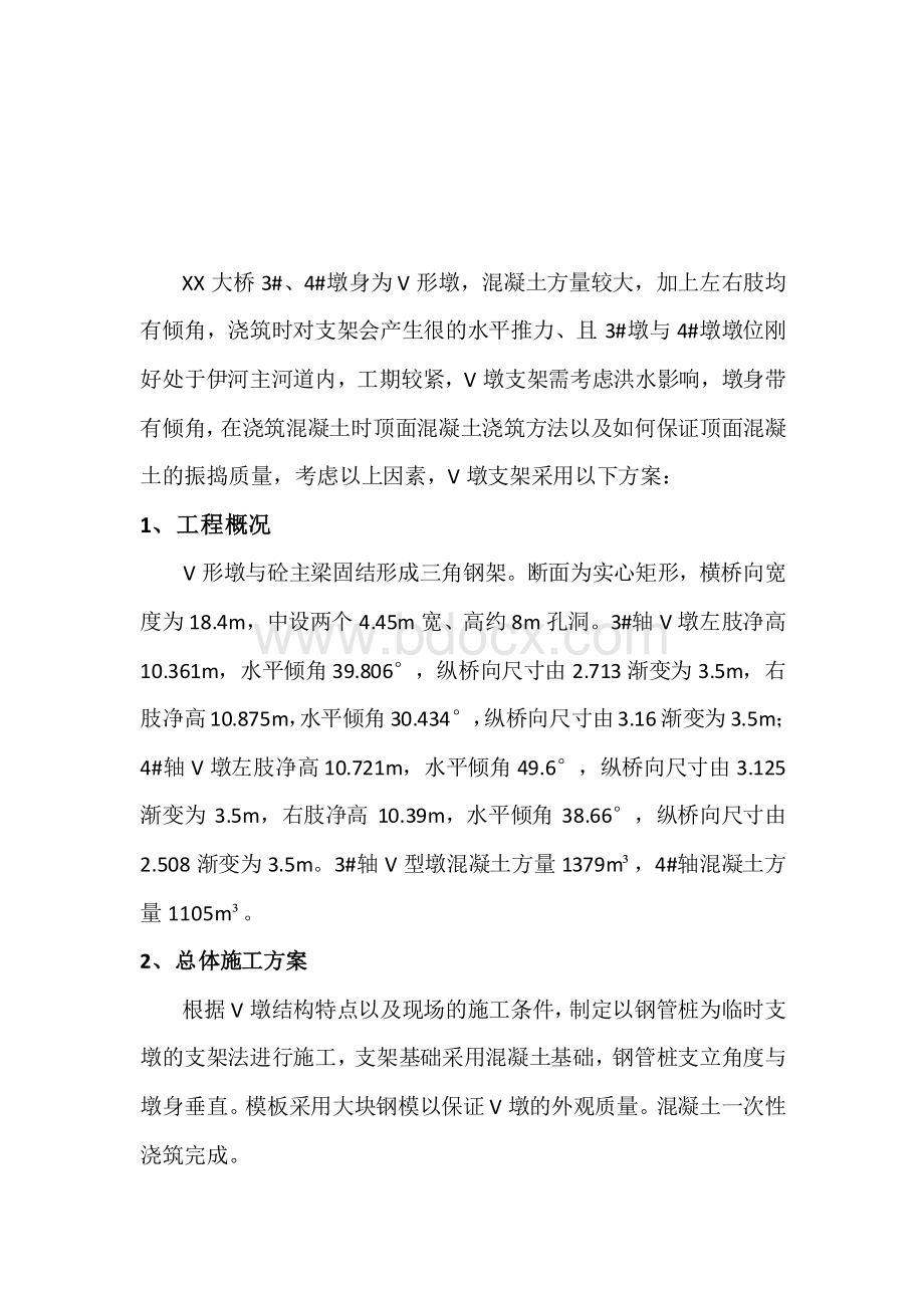 V墩支架施工技术总结Word文档格式.docx_第2页