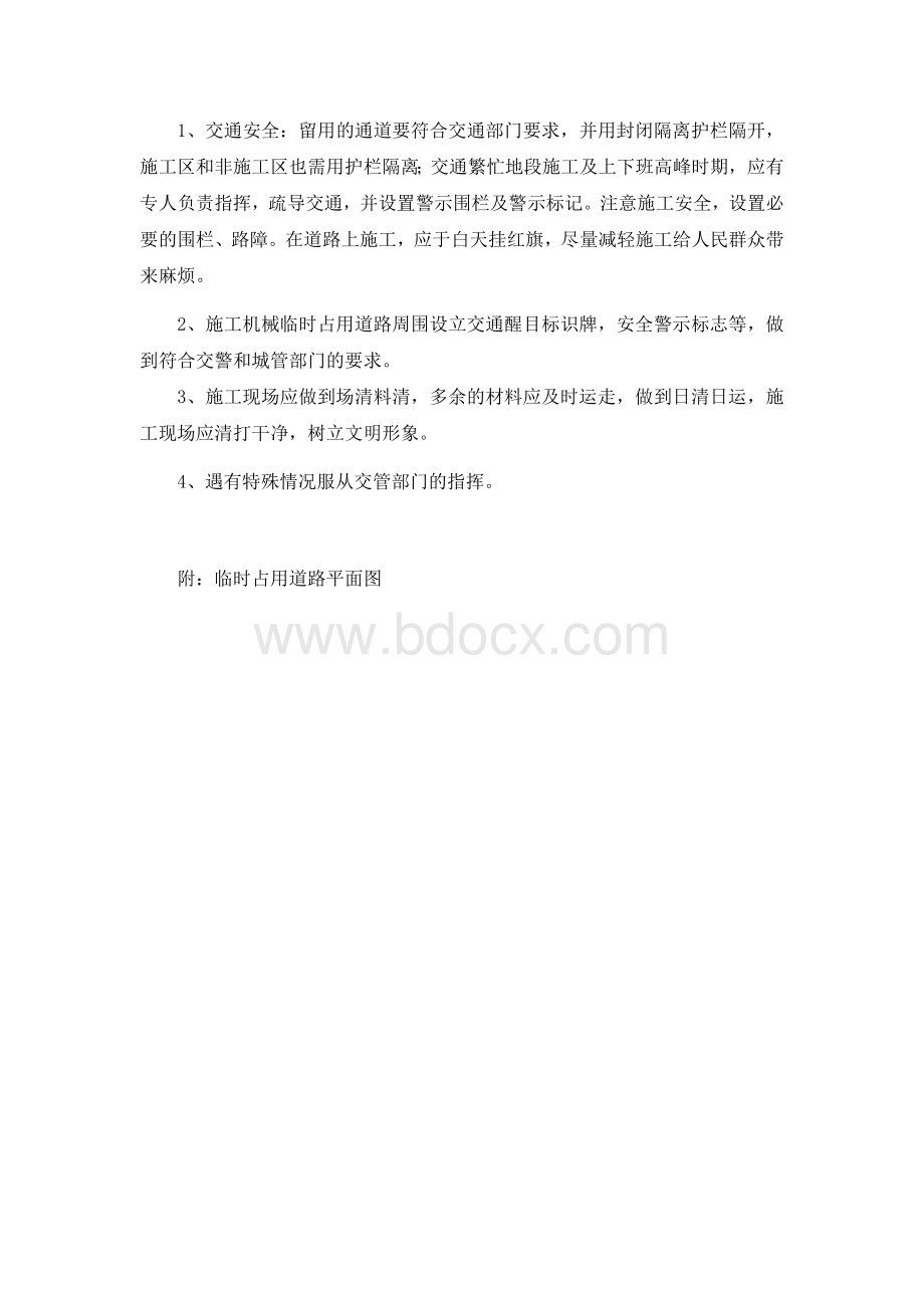 临时占用道路施工安全文明施工保证措施Word下载.doc_第2页