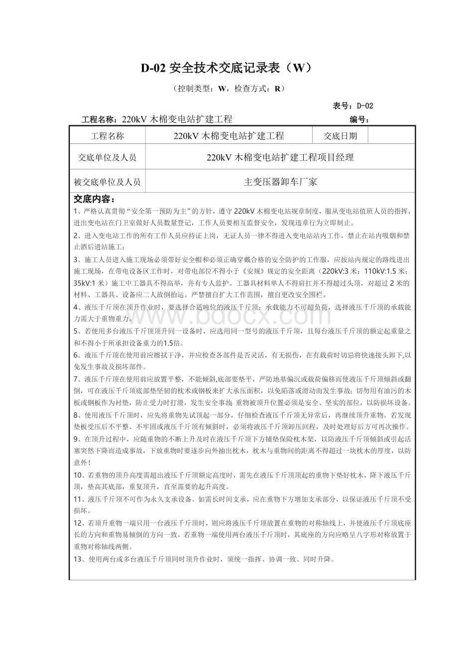 主变就位安全技术交底单Word文件下载.doc