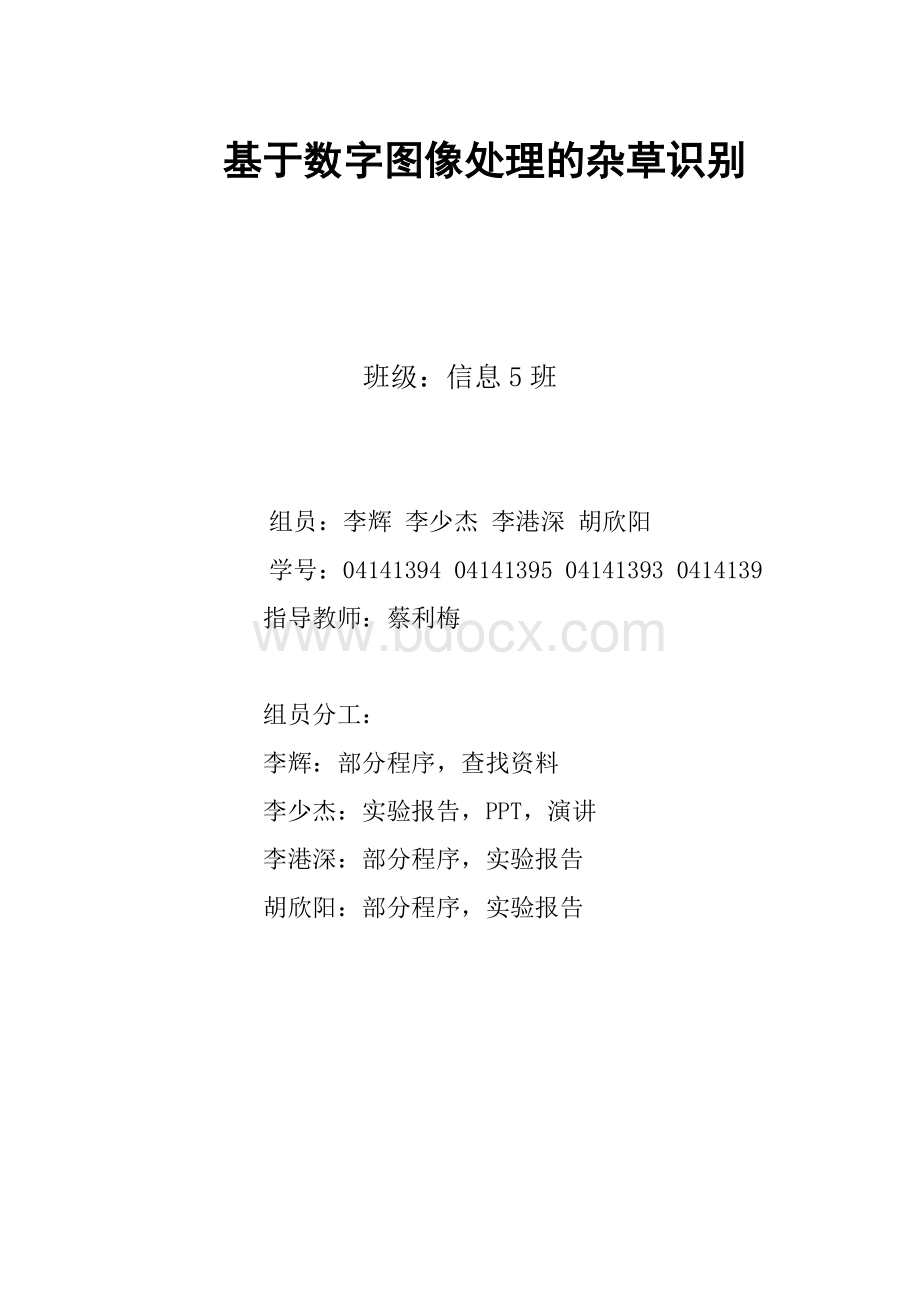 基于MATLAB数字图像处理杂草识别Word文档下载推荐.doc_第1页