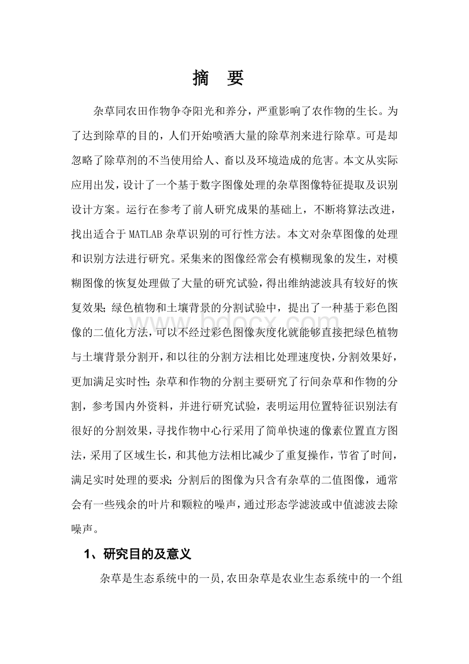 基于MATLAB数字图像处理杂草识别Word文档下载推荐.doc_第2页