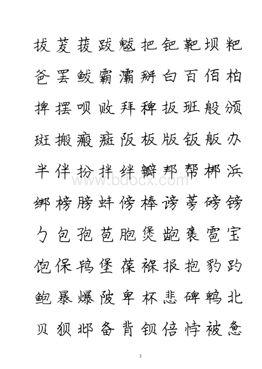 庞中华硬笔书法字帖资料下载.pdf_第3页