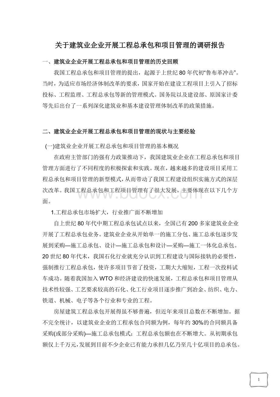 关于建筑业企业开展工程总承包和项目管理的调研报告.doc_第1页