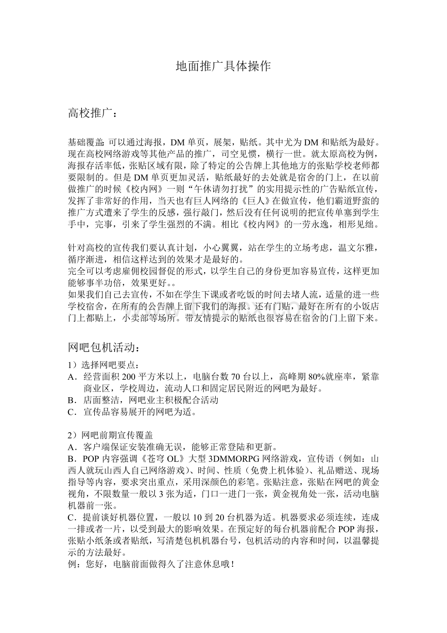 网络游戏地面推广具体操作.doc_第1页