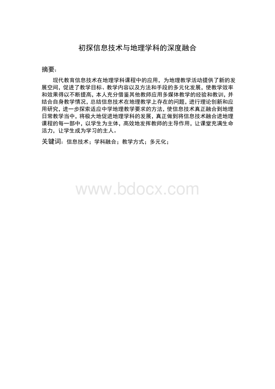 初探信息技术与地理学科的深度融合.doc_第1页