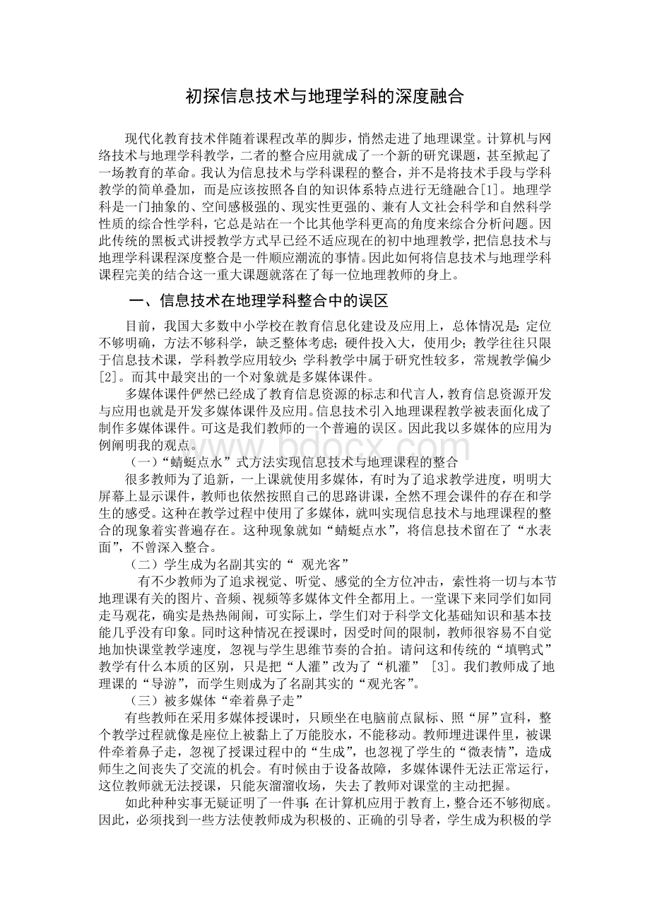 初探信息技术与地理学科的深度融合.doc_第2页