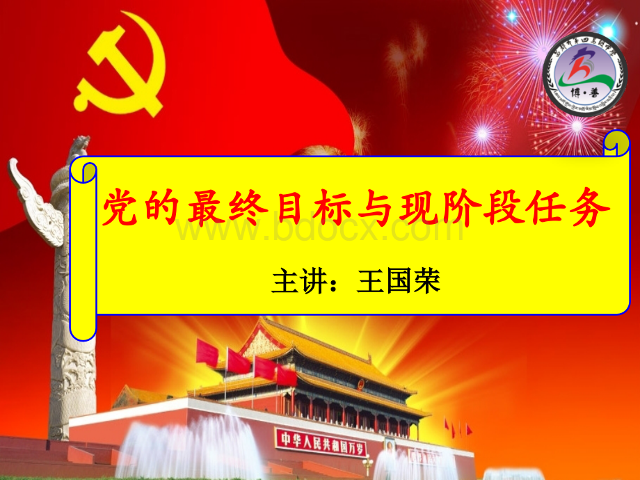 党的最终目标与现阶段任务.ppt_第1页