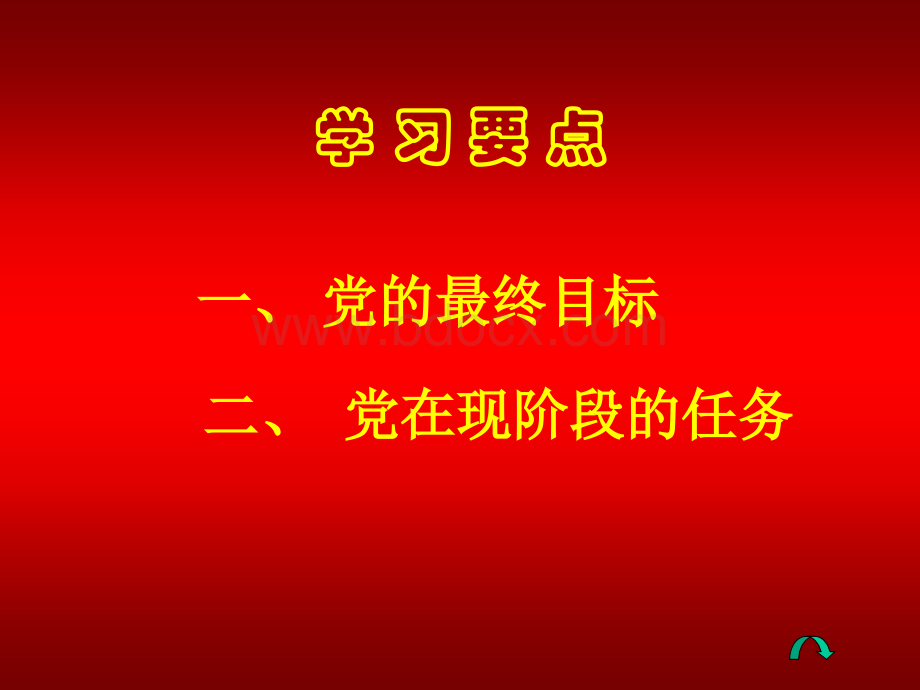 党的最终目标与现阶段任务.ppt_第2页