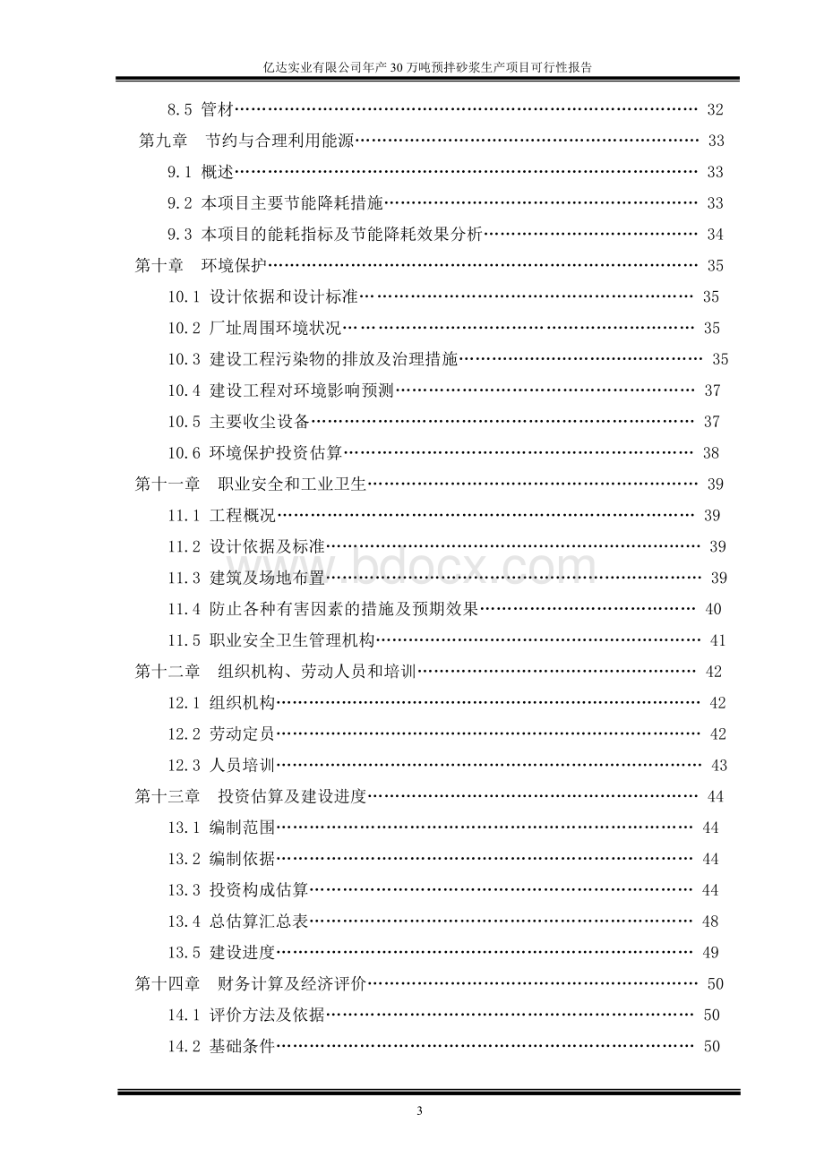 亿达实业有限公司年产30万预拌砂浆生产项目可行性报告.doc_第3页