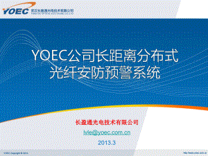 YOEC公司长距离分布式光纤安全预警系统简介PPT文档格式.pptx