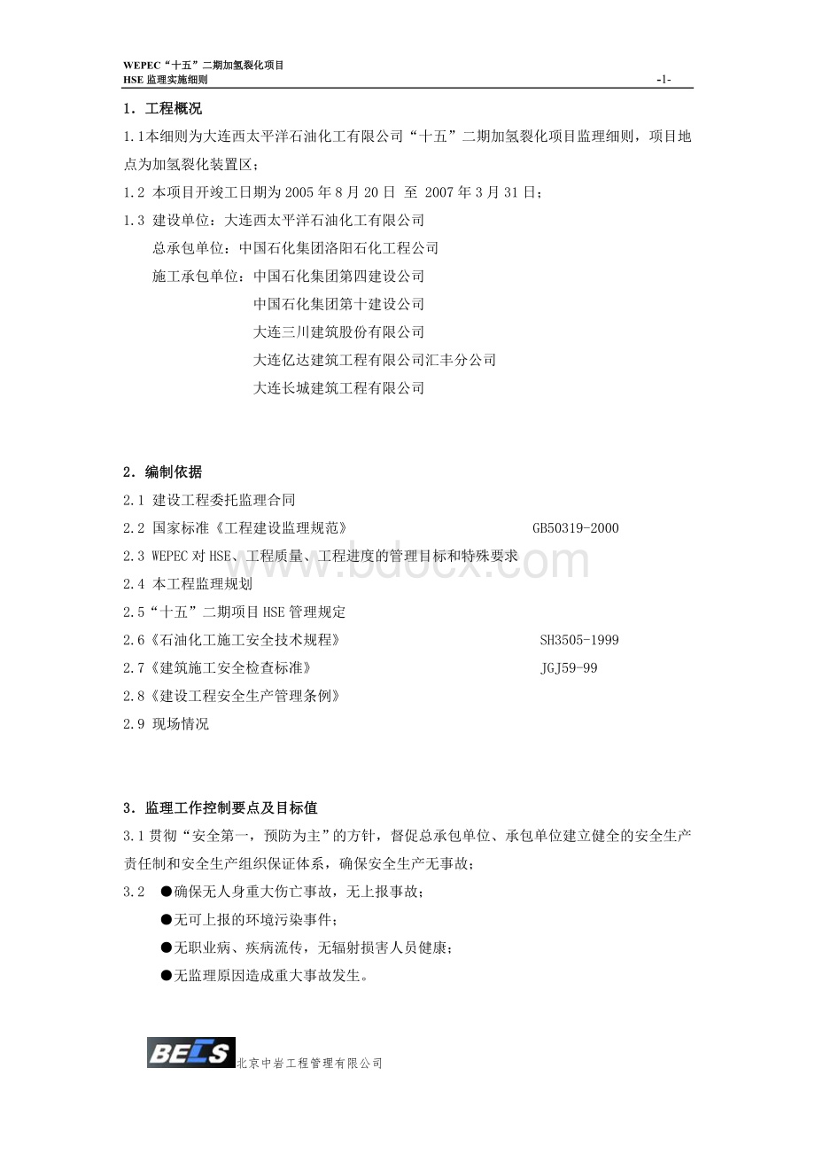 HSE监理实施细则Word文档格式.doc_第1页