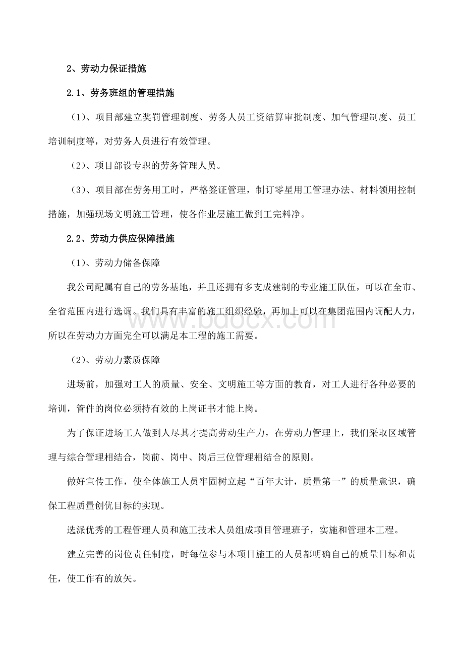 二劳动力保证措施Word文件下载.doc_第1页