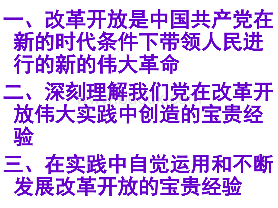 改革开放的历史进程和宝贵经验PPT推荐.ppt_第2页