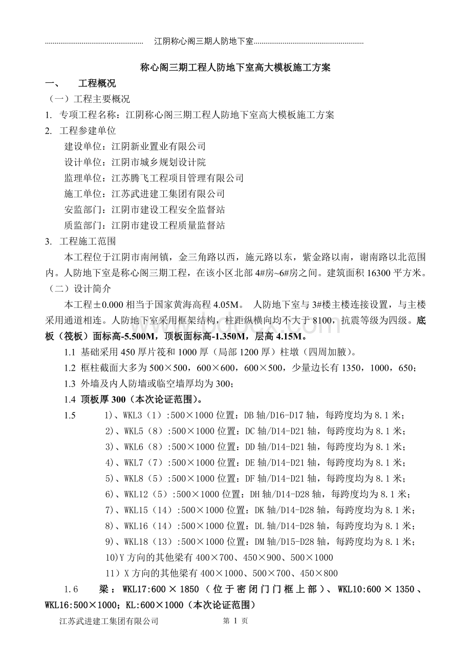 参考人防地下室高大模板施工方案Word下载.doc_第1页