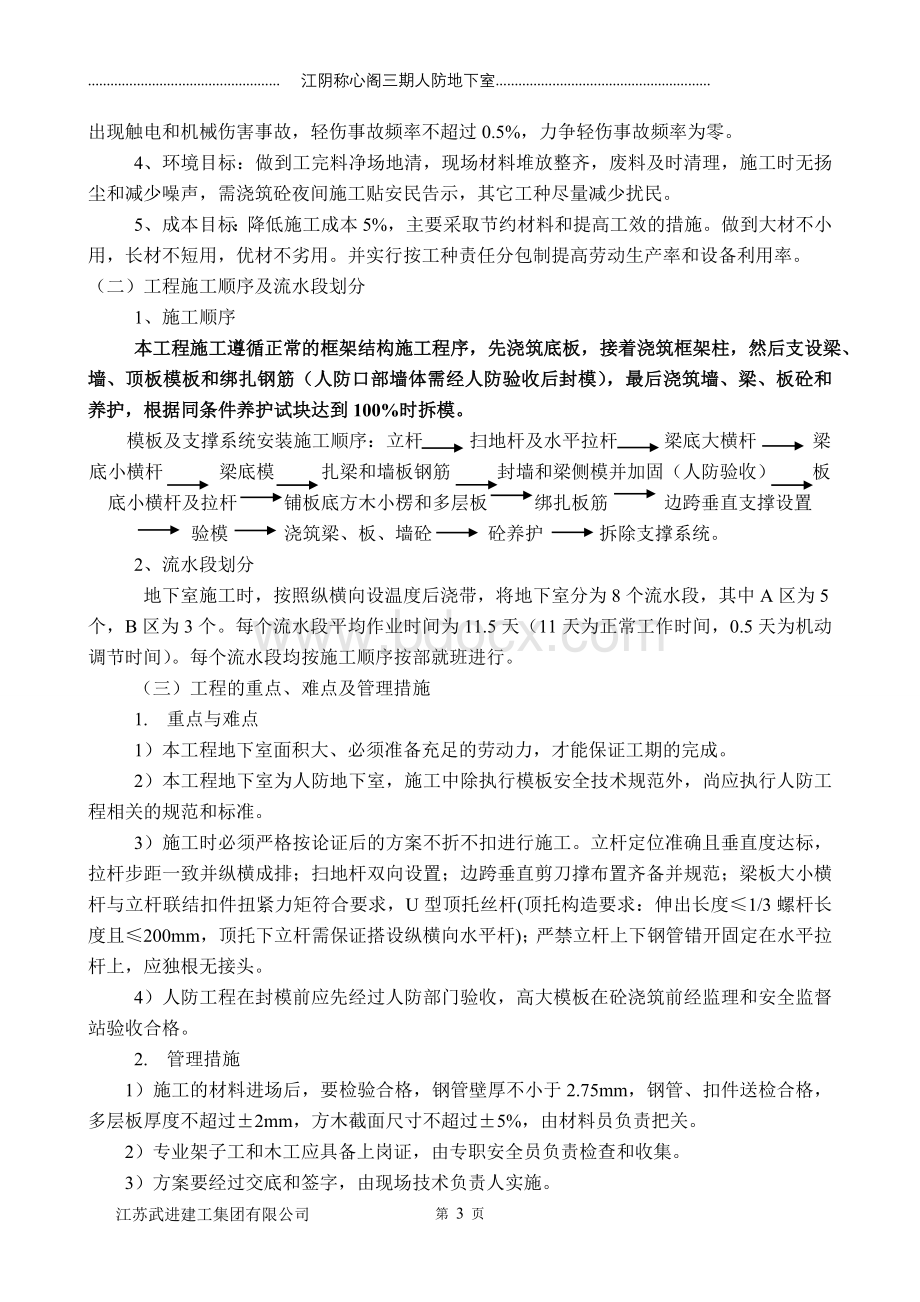 参考人防地下室高大模板施工方案Word下载.doc_第3页