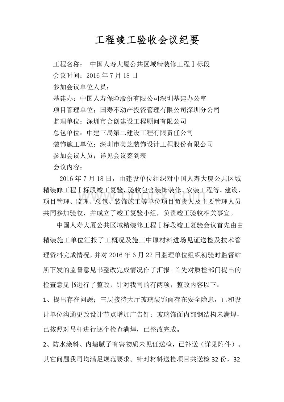 中国人寿大厦竣工验收复验会议纪要.docx