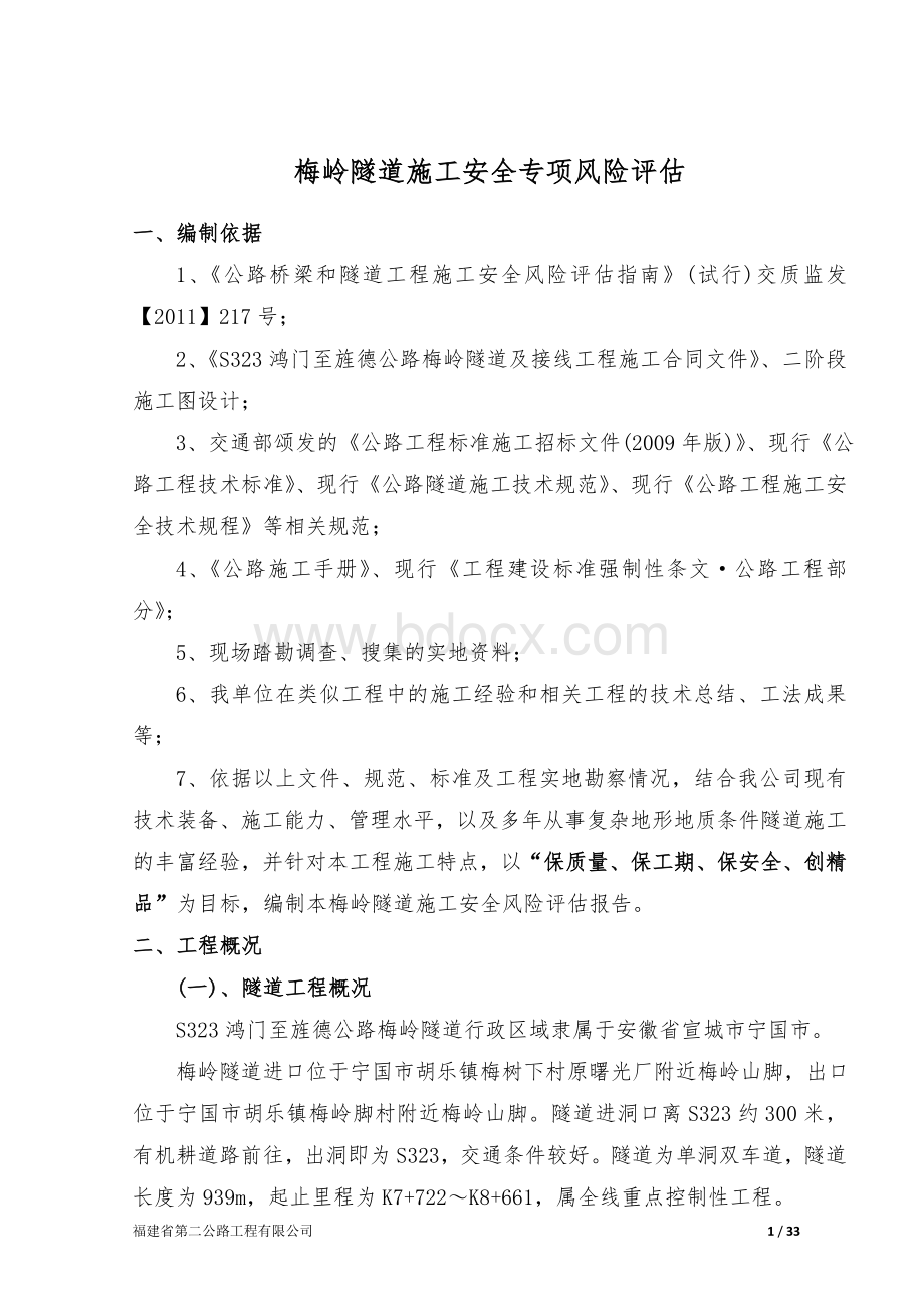 隧道施工安全专项风险评估((经典版))Word文档下载推荐.doc_第1页