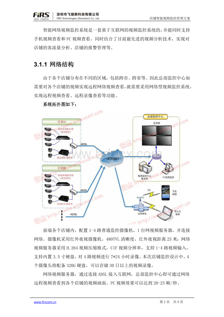 飞瑞斯智能网络视频监控系统中小型连锁店管理的福音.doc_第2页