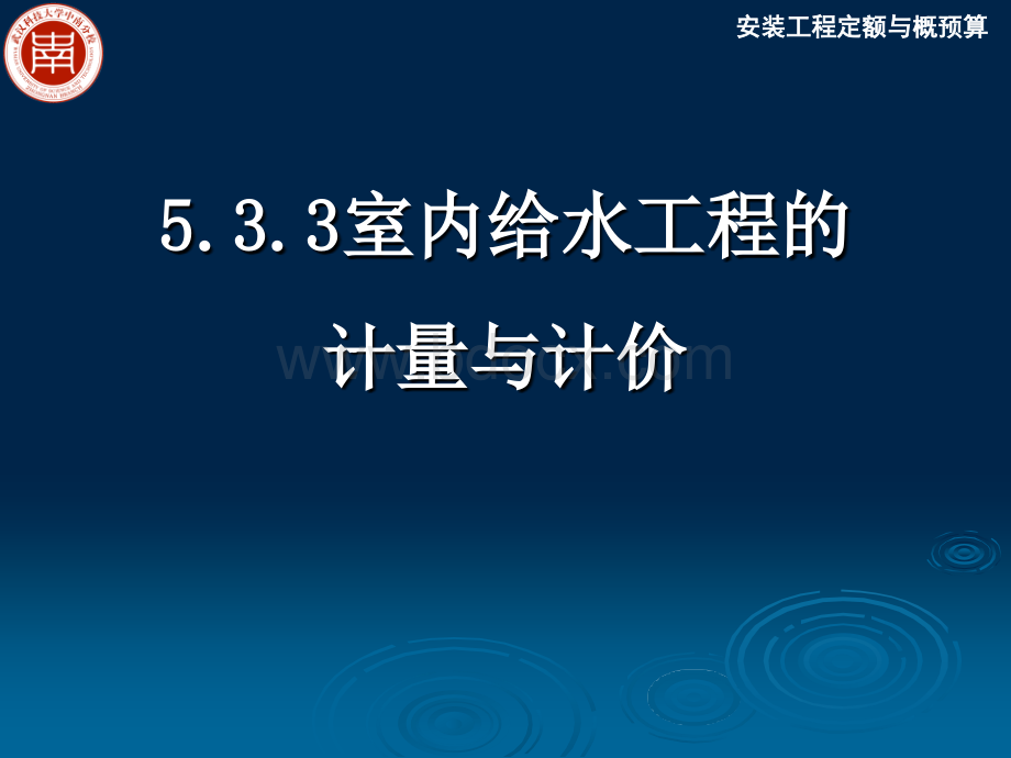 室内给水工程计量与计价PPT推荐.ppt