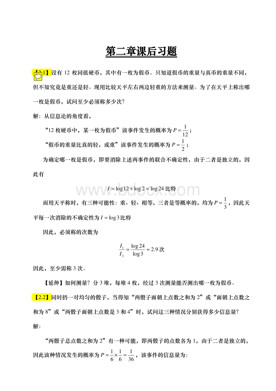 信息论+傅祖芸+答案资料下载.pdf_第1页