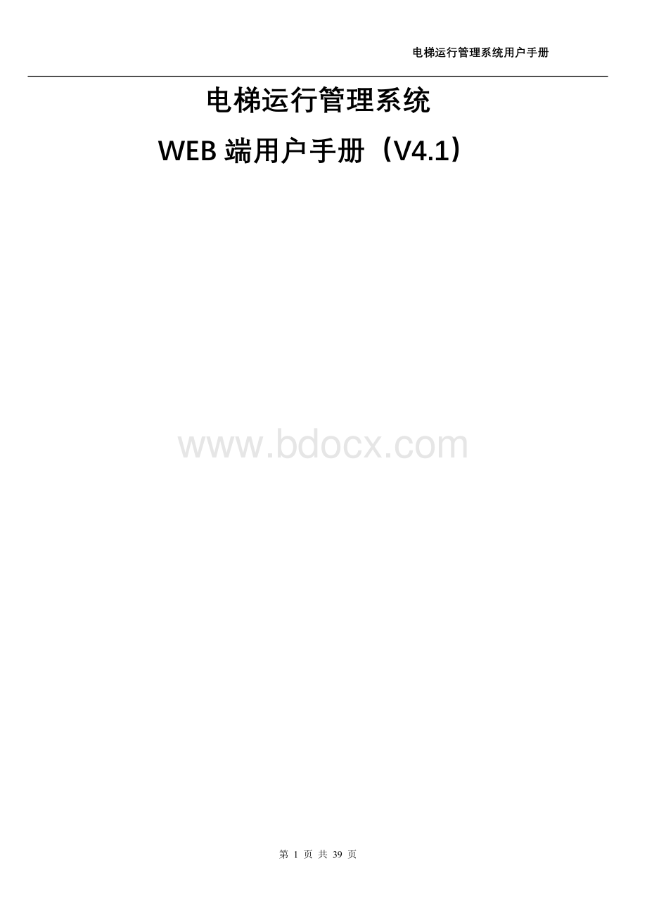 电梯运行管理系统Word下载.doc_第1页