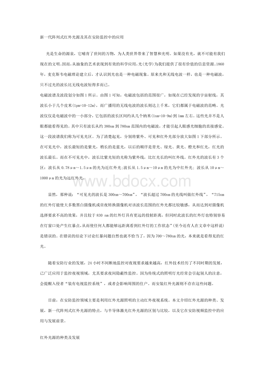 新一代阵列式红外光源及其在安防监控中的应用Word文档下载推荐.doc