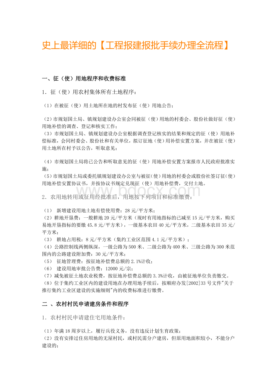 史上最详细的【工程报建报批手续办理全流程】Word格式.doc_第1页