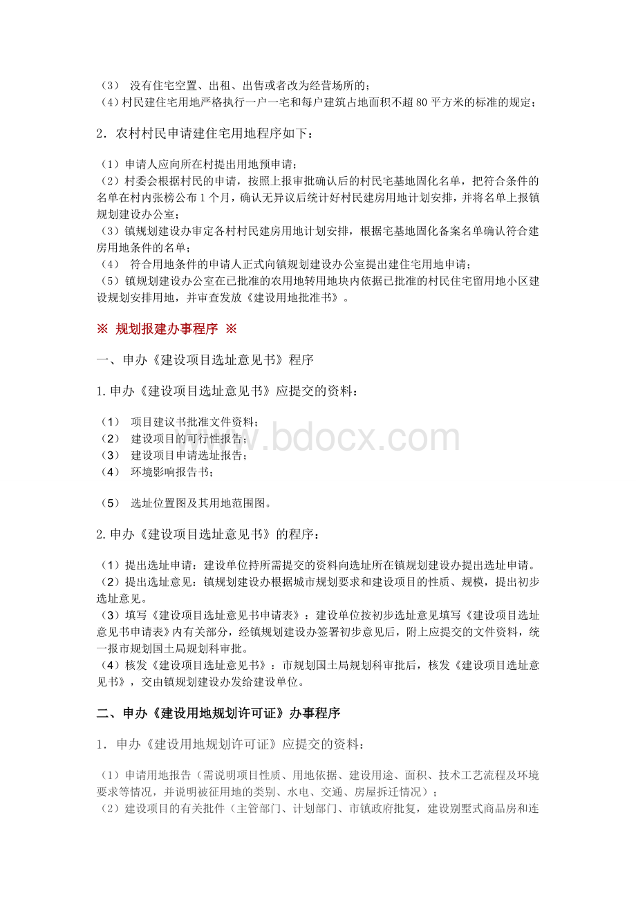 史上最详细的【工程报建报批手续办理全流程】Word格式.doc_第2页