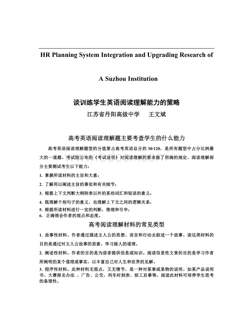 关于针对谈训练学生英语阅读理解能力的策略.doc_第1页