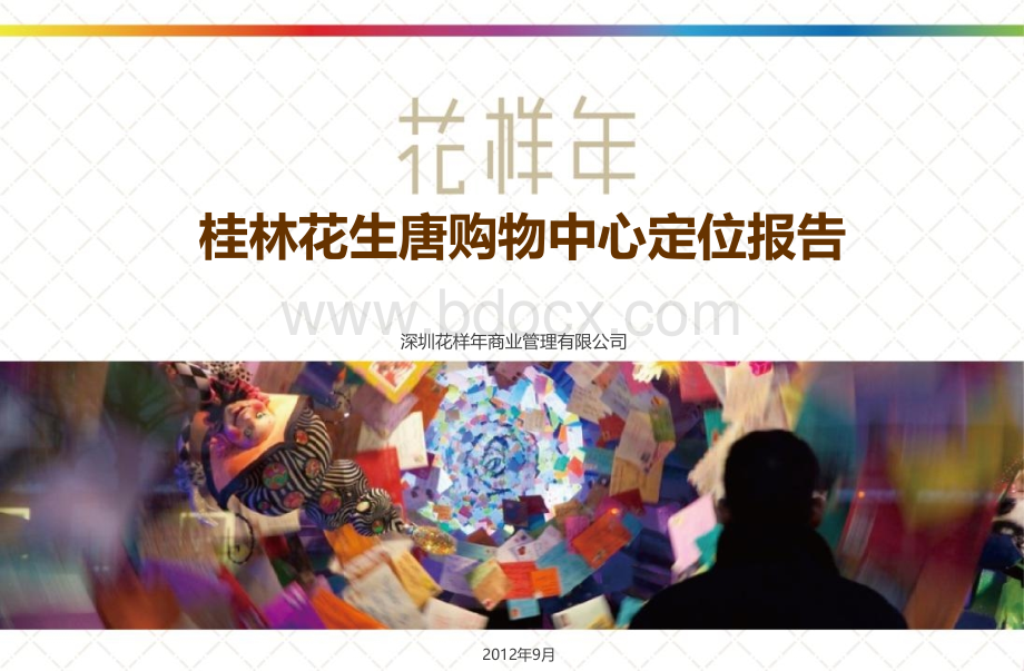 桂林花生唐购物中心定位商业报告.ppt