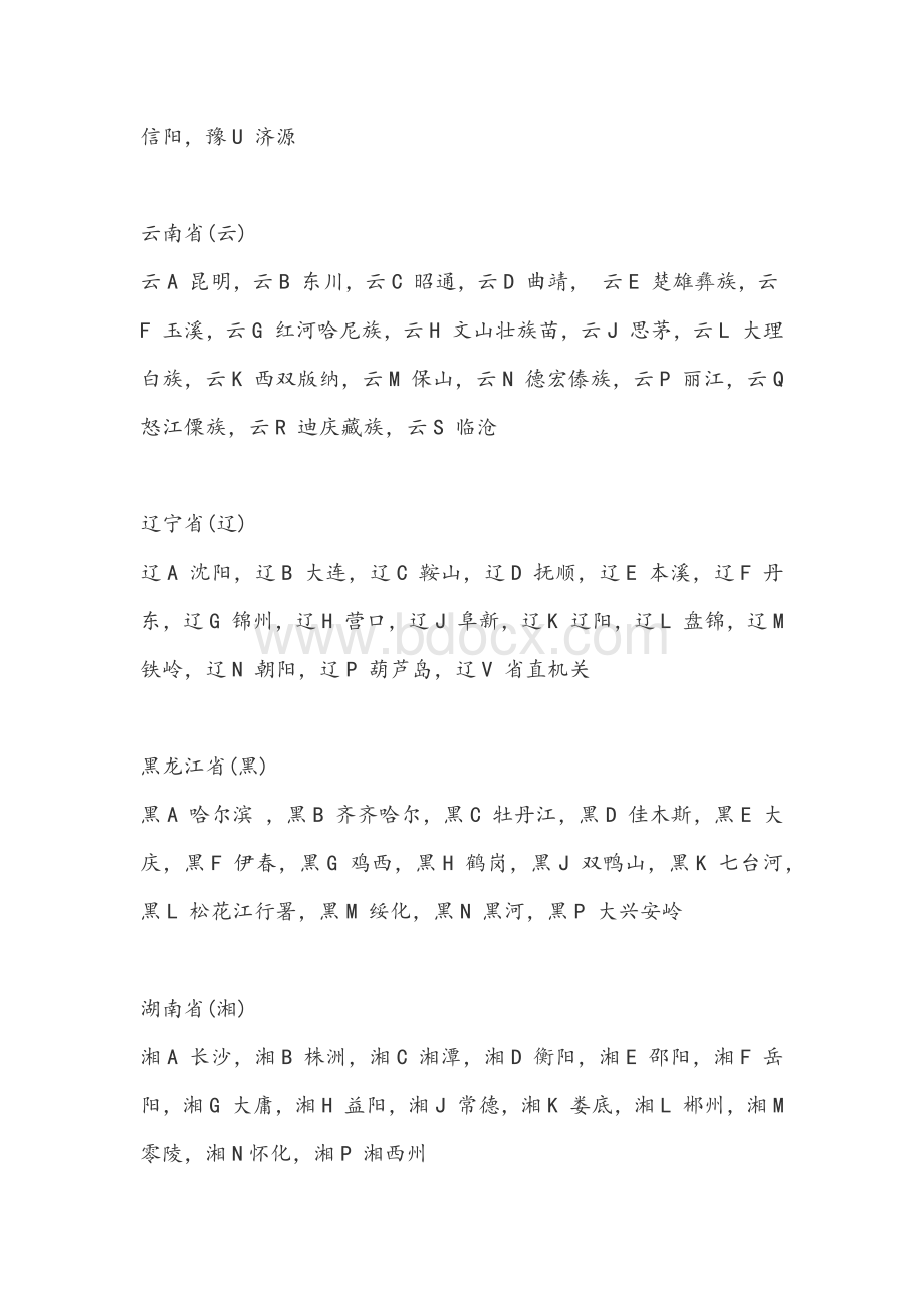 中国各城市车牌号Word格式.docx_第2页