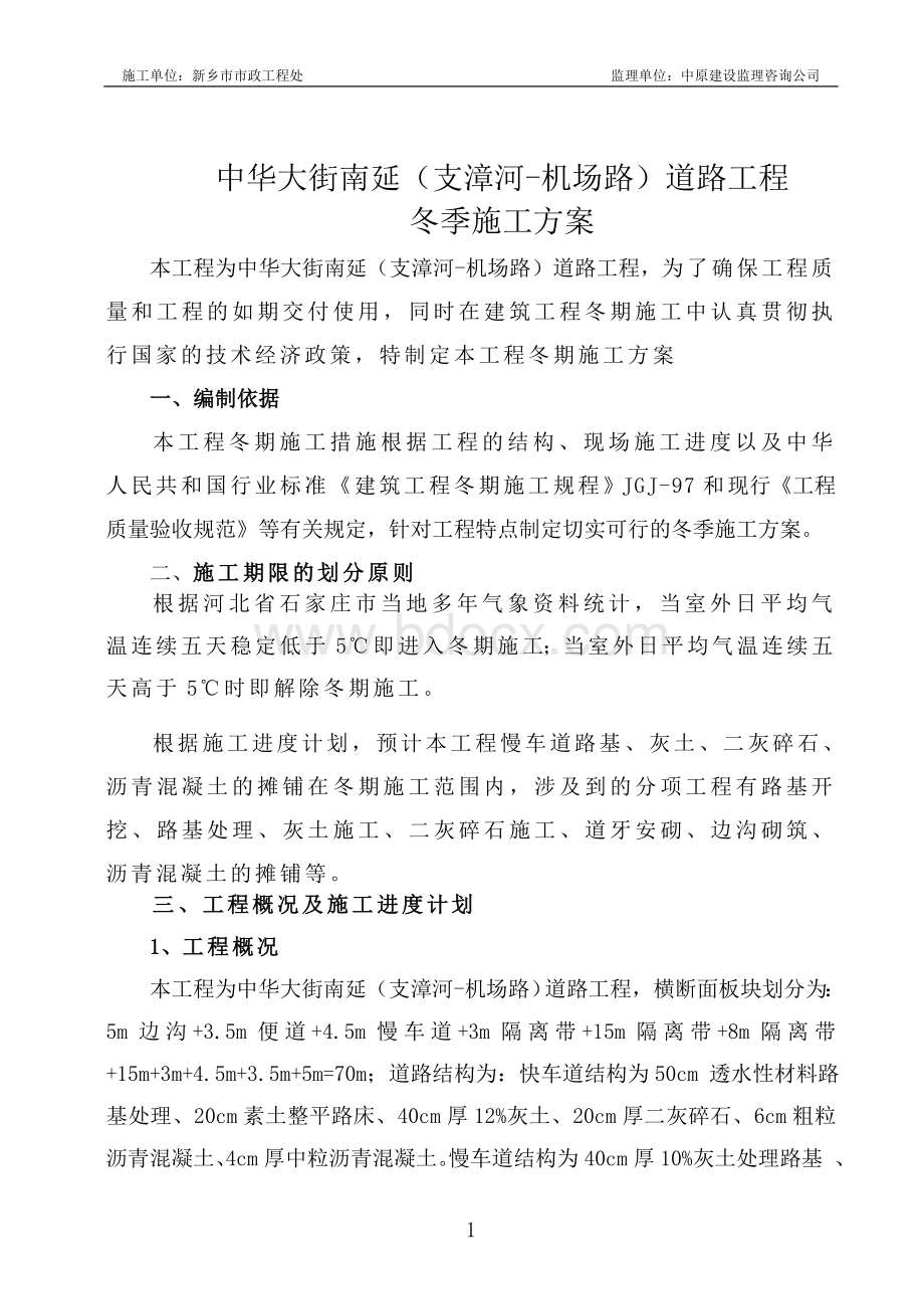 中华南冬季施工方案施组.doc_第1页