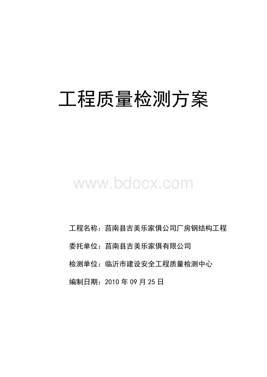 吉美乐钢结构检测方案Word下载.doc_第1页