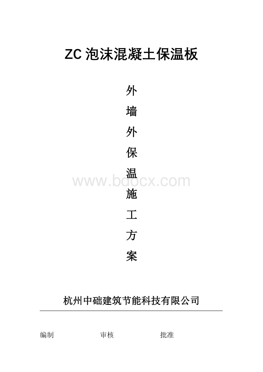 ZC泡沫混凝土保温板外墙外保温施工方案Word文件下载.doc_第1页